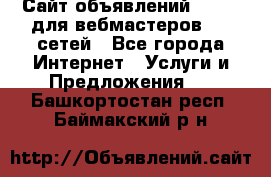 Сайт объявлений CPAWEB для вебмастеров CPA сетей - Все города Интернет » Услуги и Предложения   . Башкортостан респ.,Баймакский р-н